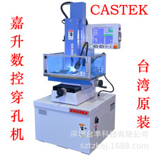 原装台湾嘉升穿孔机 CASTEK电火花放电打孔机 高速数控细小孔机