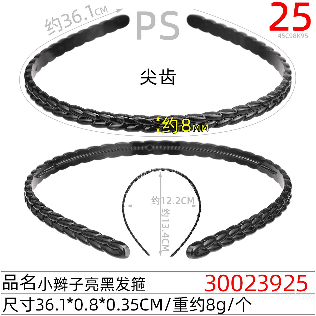 30023925#小辫子亮黑发箍