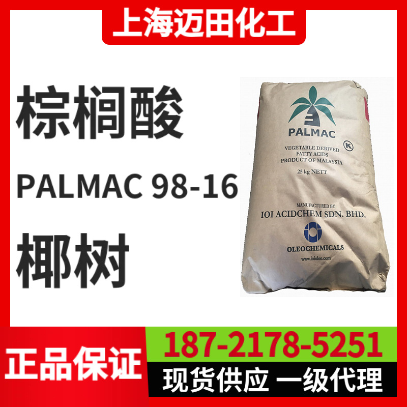马来西亚椰树棕榈酸十六酸 PALMAC 98-16（棕榈酸1698、颗粒状）