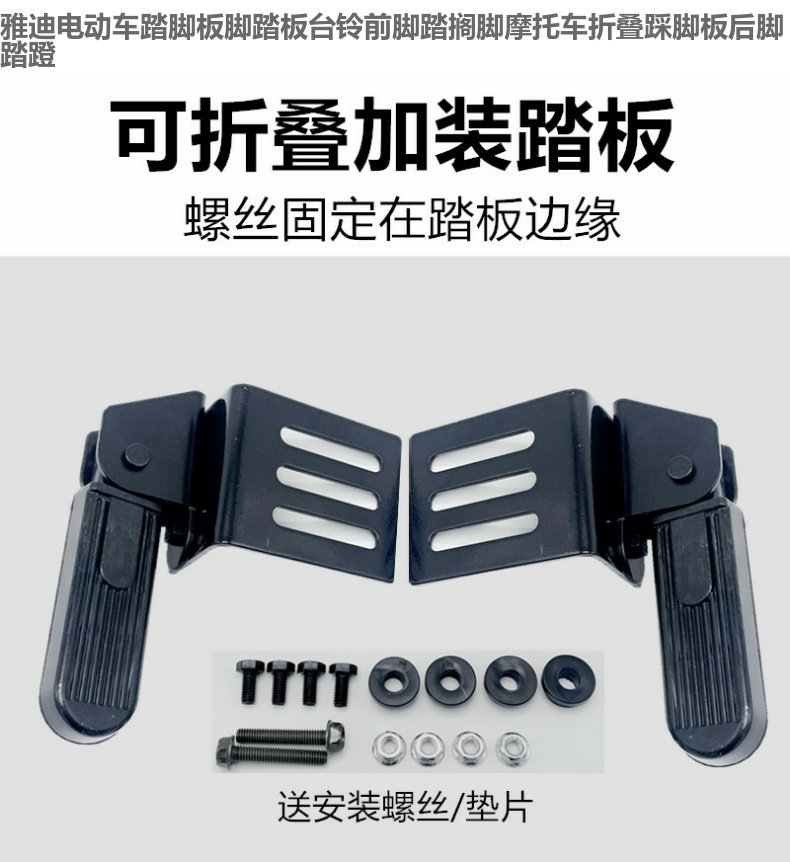 Suitable for Electric Vehicle Front Pedals, Emma Widened Take-Out Vehicle Modified Front Pedals, Anti-Slip Folding Pedals, Front-Mounted Pedals