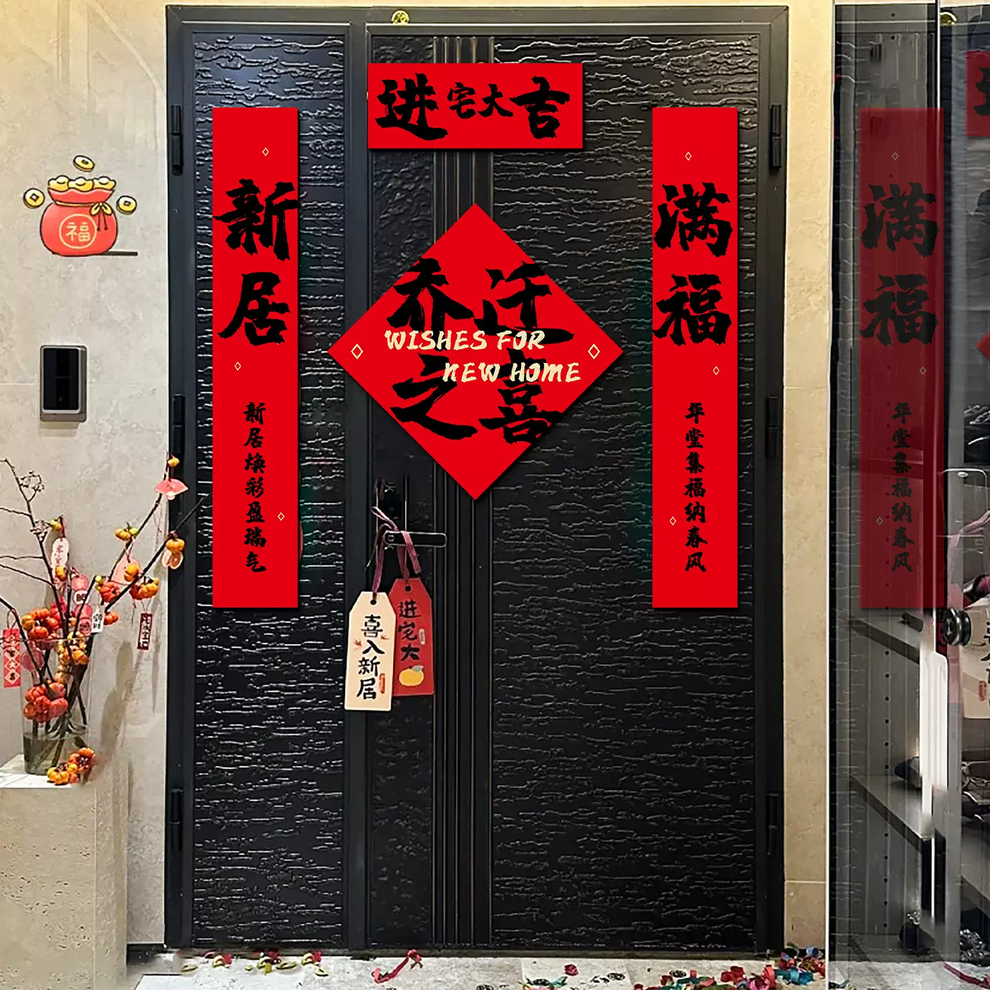 乔迁之喜磁吸对联装饰新居福字入户门贴新房搬家入宅仪式布置用品