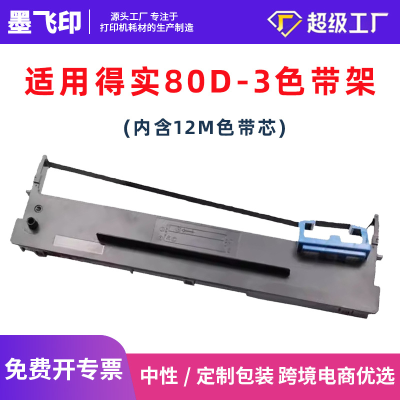 适用得实80D-3色带架DS300 DS2600II DS650 DS1100II AR550 500II
