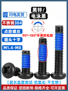 304 Stainless Steel Round Head Cross Dispensing Electrophoresis Black Anti-Loosening and Anti-Shock Threaded Rubberized Black Screw M1.4-M8
