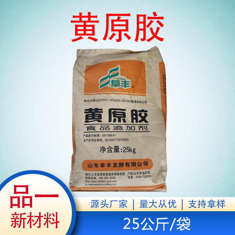 现货供应黄原胶 食品级黄原胶汉生胶 增稠剂稳定剂 阜丰25公斤/袋