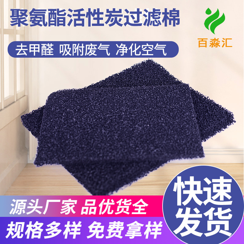15-60ppi聚氨酯活性炭过滤棉防火阻燃空气过滤棉蜂窝活性炭过滤棉