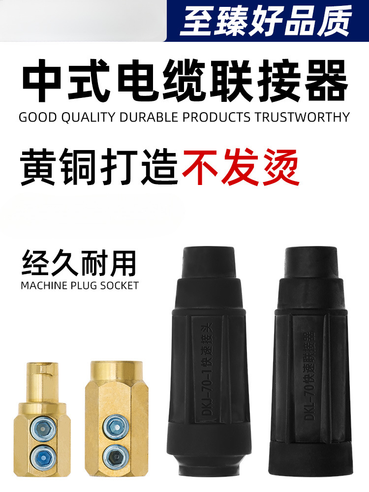 电焊机中式焊把线快速接头插头对接纯铜DKJ35 50 70-1电缆连接器