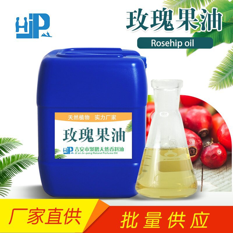 玫瑰果油 植物提取手工皂原料 化妆品基础油 量大优惠