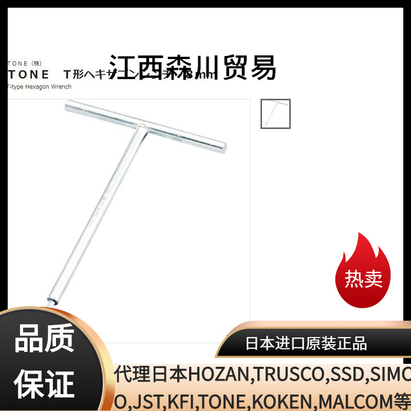 森川贸易日本前田TONE	扳手THW-05L500