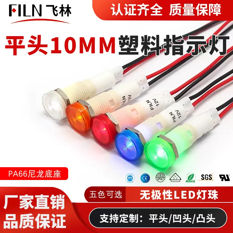 10MM塑料指示灯FL1P-10NW-5平头带线信号灯