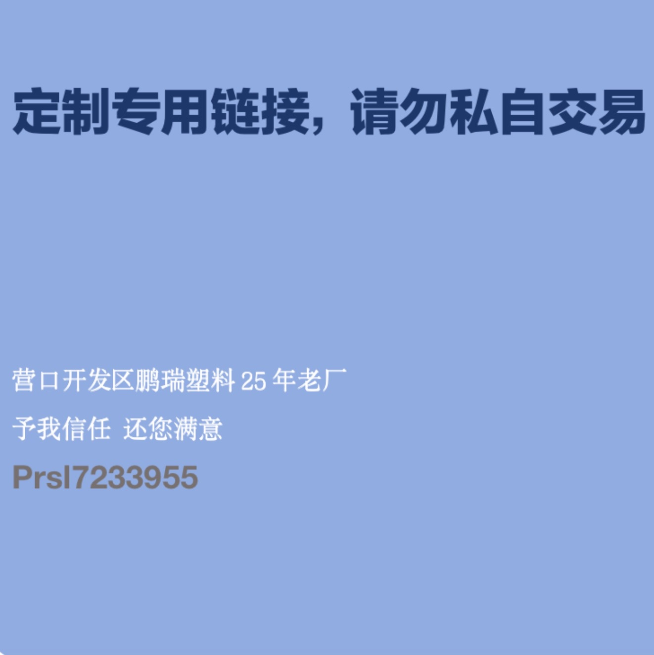 定 制链接误拍不发