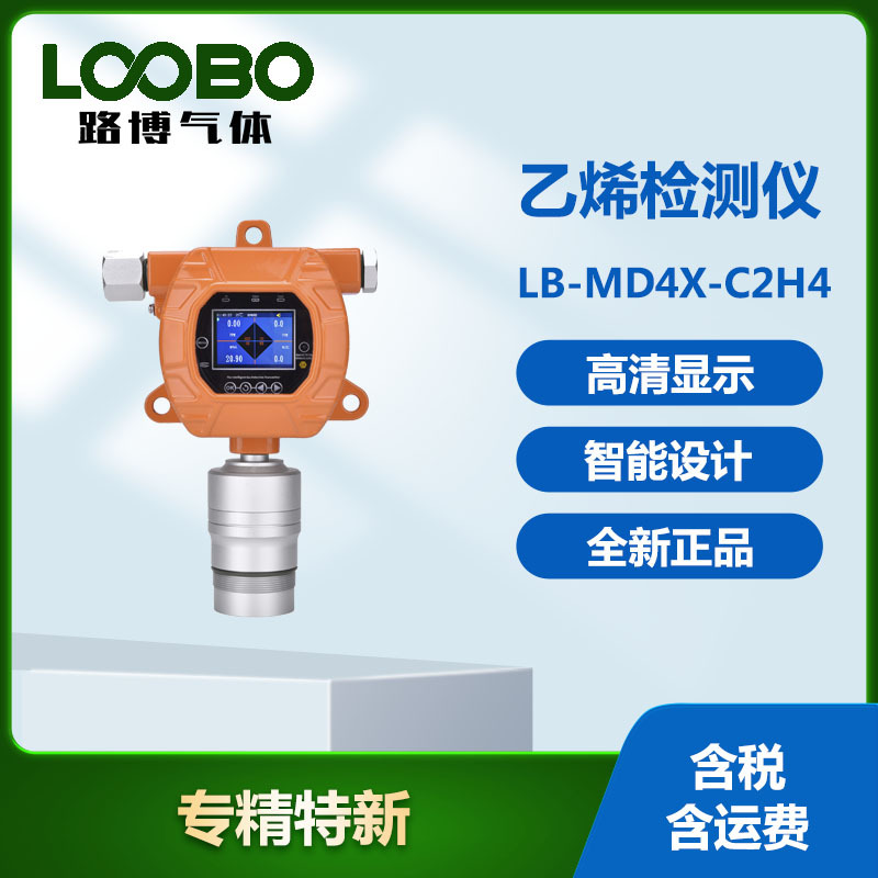 固定式乙烯检测仪 单一气体探测报警器  防爆式C2H4含量分析仪