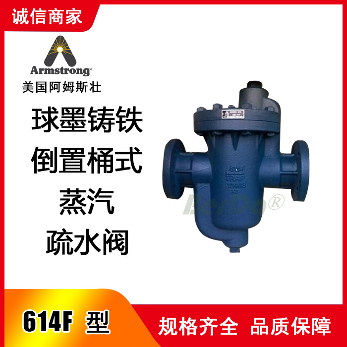 美国阿姆斯壮614F疏水阀814F疏水器 Armstrong阀门 蒸汽倒置桶式