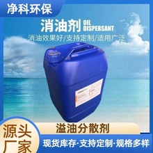 批发工业用消油剂水面专用去除油污工业级溢油分散剂厂家供应