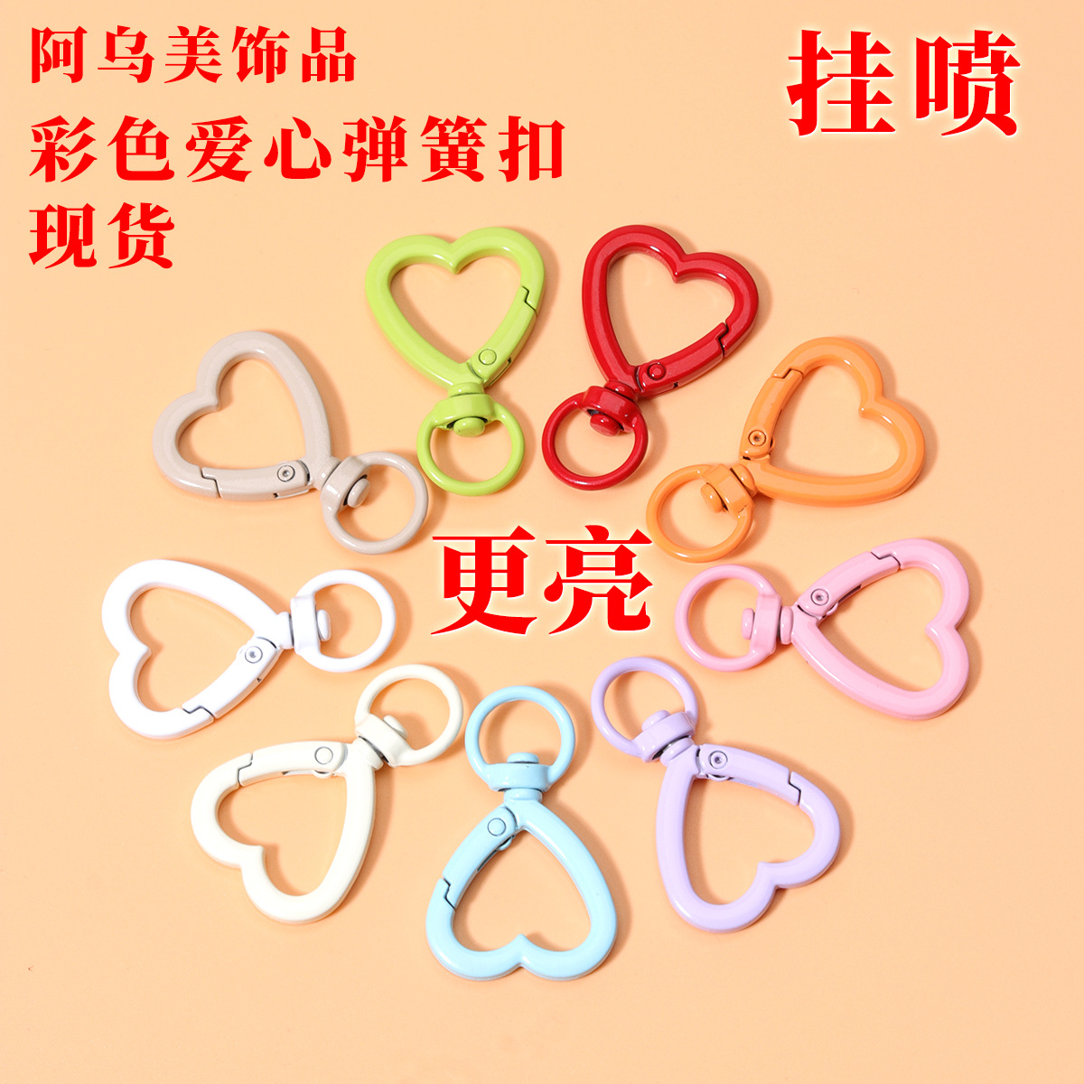 diy饰品配件彩色爱心喷漆弹簧扣 锌合金开口钥匙扣烤漆心形钥匙扣