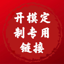 开模打样专用链接，详情咨询客服定制精美装饰灯饰商务礼品玻璃