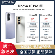 华为智选Hi nova10/Hi nova10Pro 全网通5G智能手机 游戏拍照旗舰
