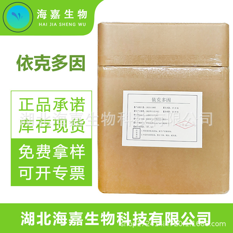 依克多因 水溶性粉末化妆品原料护肤品保湿修复现货供应