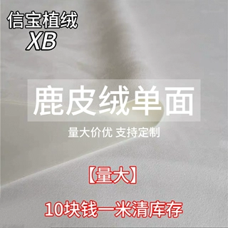130g白色麂皮绒布料经向仿鹿皮绒面料可印花刺绣服装汉服无弹力