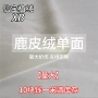 经向无弹力130g白色鹿皮绒