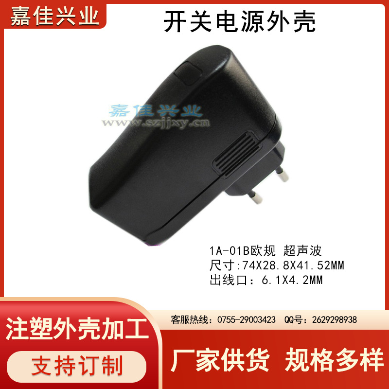 塑胶外壳 立式电源外壳 充电器外壳 电源适配器外壳 1A-01 欧规