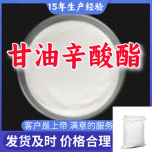 甘油辛酸酯 99%含量客户至上源头工厂浙江上海