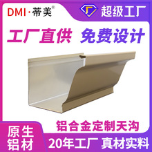 蒂美成品天沟屋檐雨水槽彩铝檐槽雨水槽铝合金檐口接水槽滴水槽厂