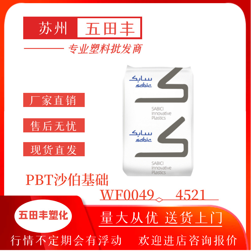 加纤PBT沙伯基础WF0049 4521玻纤增强20% 阻燃V0 注塑级 高流动