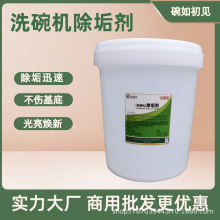 商用洗碗机专用除垢剂酸性清洁剂 机用洗涤剂蒸锅茶壶暖壶除水垢
