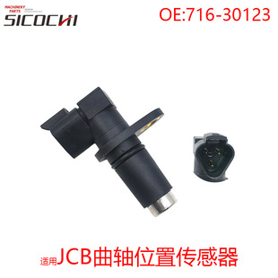 Applicable to Jessibo 210 220 JCB 444 448 engine crankshaft angle sensor 716-30123