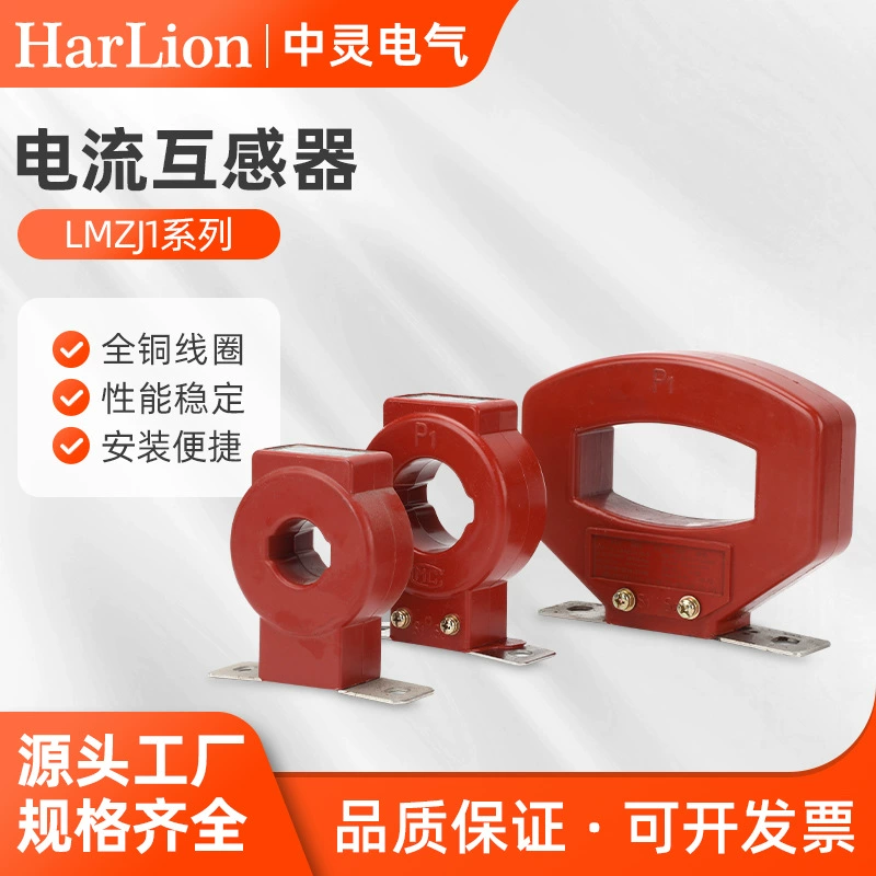 Трансформатор тока LMZJ1, низковольтный, высокотемпературный, термостойкий, высокоточный