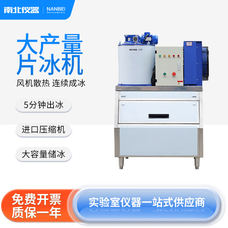 南北仪器 商用片冰机冰鲜大型制冰机海鲜超市自助餐冰台用冰片机