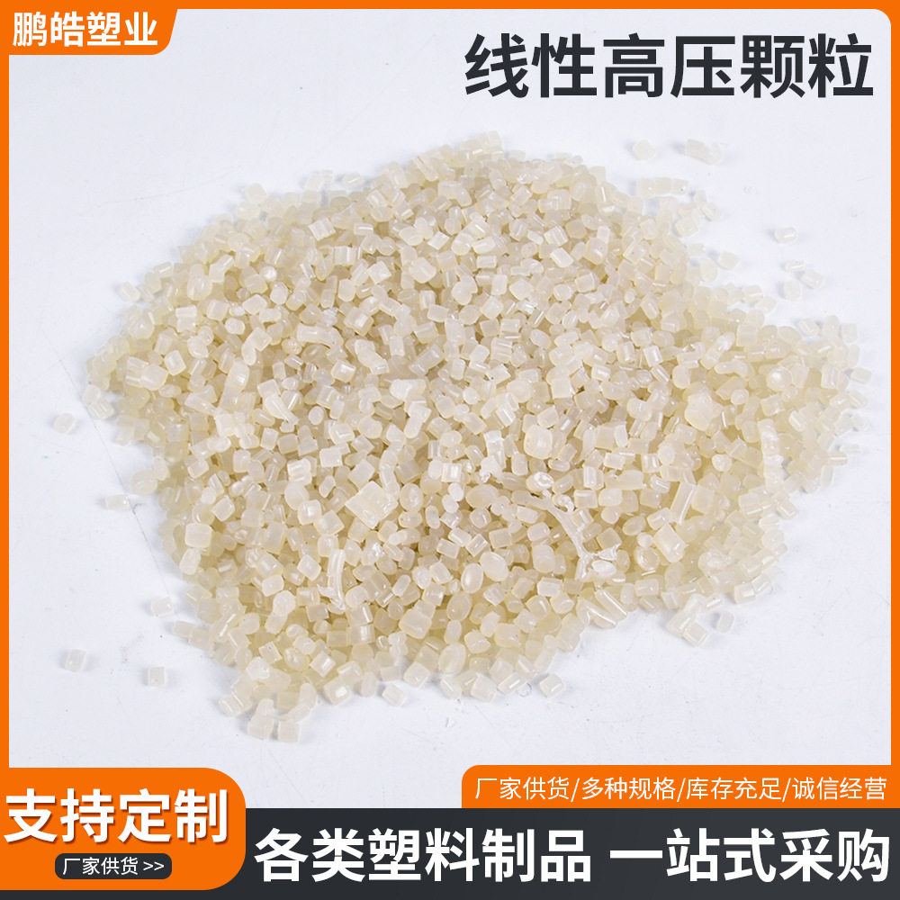 线性LLDPE高压颗粒LLDPE高压线性再生颗粒厂家批发线性高压颗粒