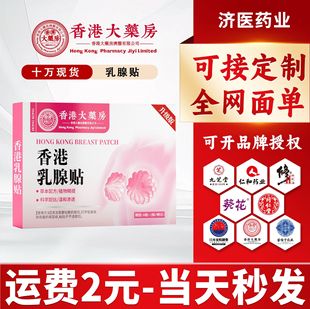 Hong Kong Pharmacy Breast Patch Women's Breast Care Breast Swelling Pain Breast an Patch Breast Care Patch Manufacturer Wholesale