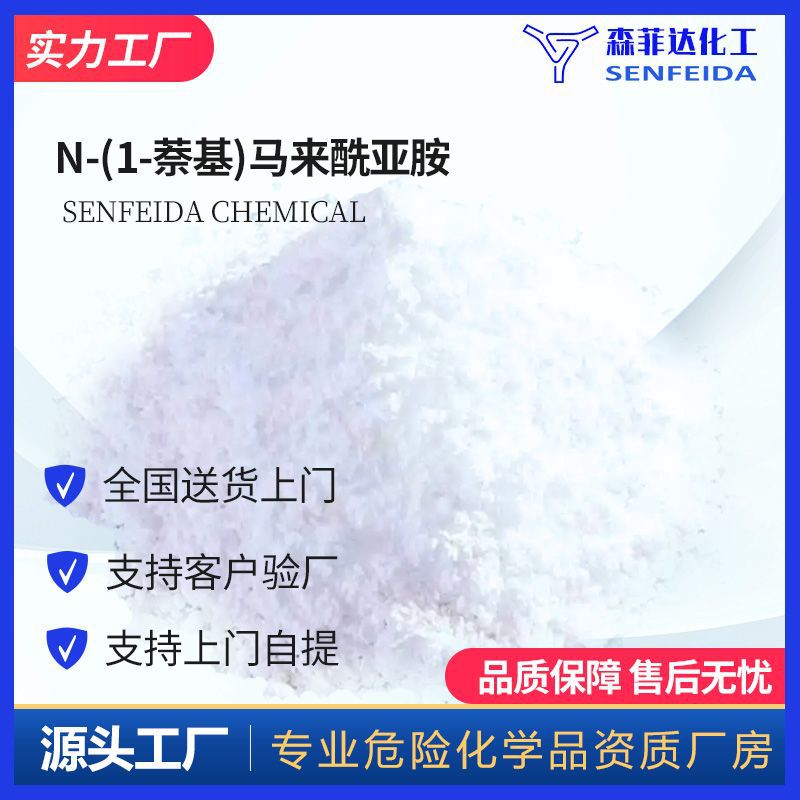 N-(1-萘基)马来酰亚胺 NNMI 量大优惠