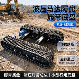 液压马达履带底盘 液压马达驱动 大动力行走装置 复杂空间作业