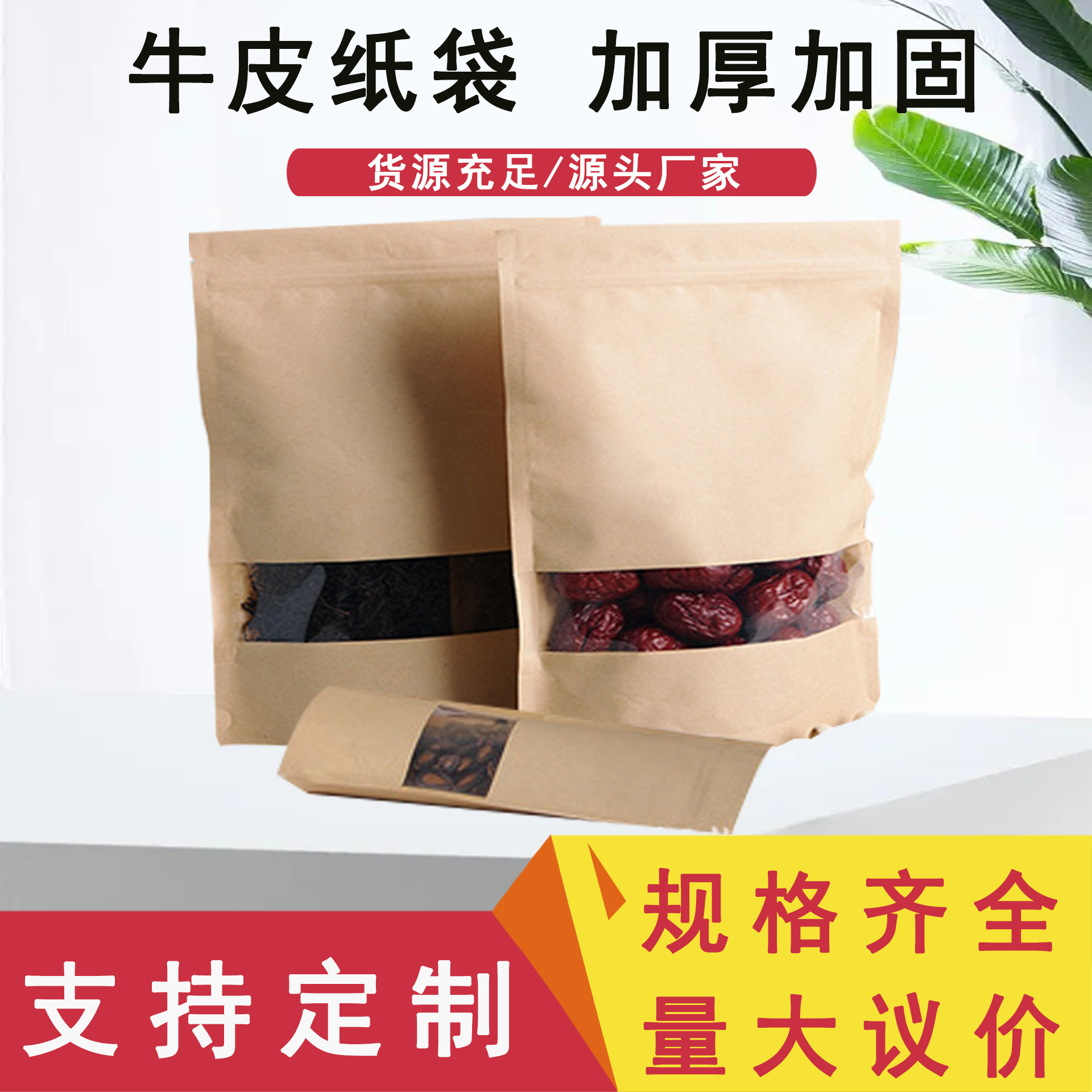 批发自立袋牛皮纸自封袋零食茶叶糖果密封袋食品牛皮开窗纸