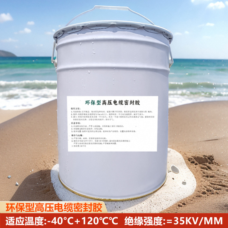 高压环保型电缆密封胶10 35kv破损修复电缆中间接头密封防水绝缘