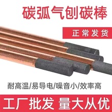 碳棒电极焊接碳棒8mm碳棒气刨10mm碳棒6mm耐高温碳棒条碳弧气刨跨