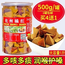 正宗橘红八仙果切片陈皮柚子参清凉润喉零食陈年化桔红果化州包邮