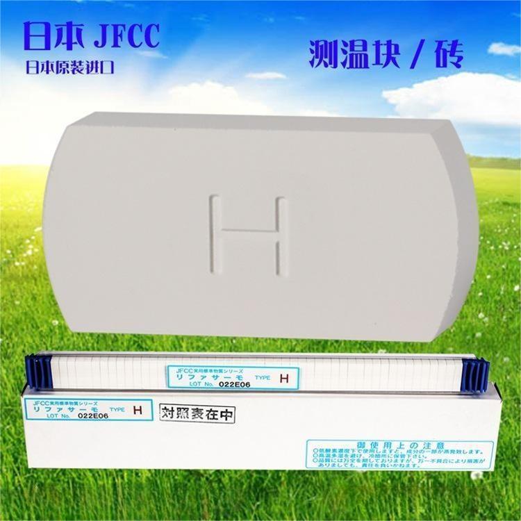 JFCC日本原装高精度测温块测温砖800度-1150度