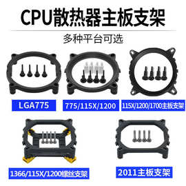 12代1700电脑主板支架115X散热器风扇支架2011扣具1200/1366/775