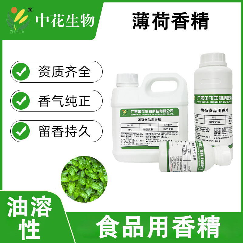 中花 薄荷香精 食品级 强力清凉感 清凉调味剂 糖果饮料烘焙增香|undefined