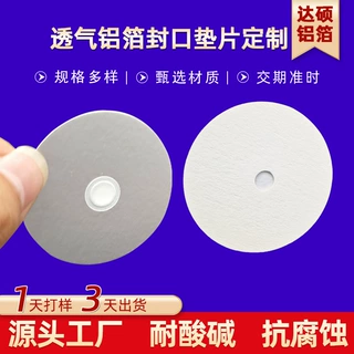 透气铝箔封口垫片定制 PE电磁感应透气垫片 瓶盖封口透气垫片定制
