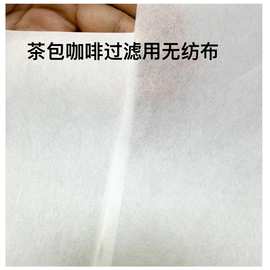 供应特种无纺布 茶包咖啡过滤 滤纸布面细腻光滑均匀度好的无纺布