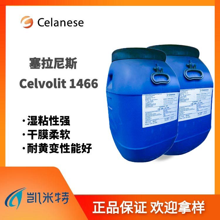 塞拉尼斯Celvolit 1466乙烯共聚物乳液 木工家具制造用粘合剂