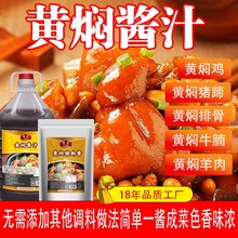 黄焖酱汁商用黄焖鸡酱料闷猪脚调料焖牛肉羊肉排骨调味料