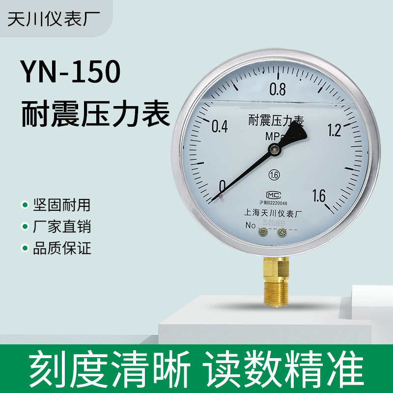 YN-150天川仪表耐震压力表充油表防震抗震表水压力计6寸气压液压