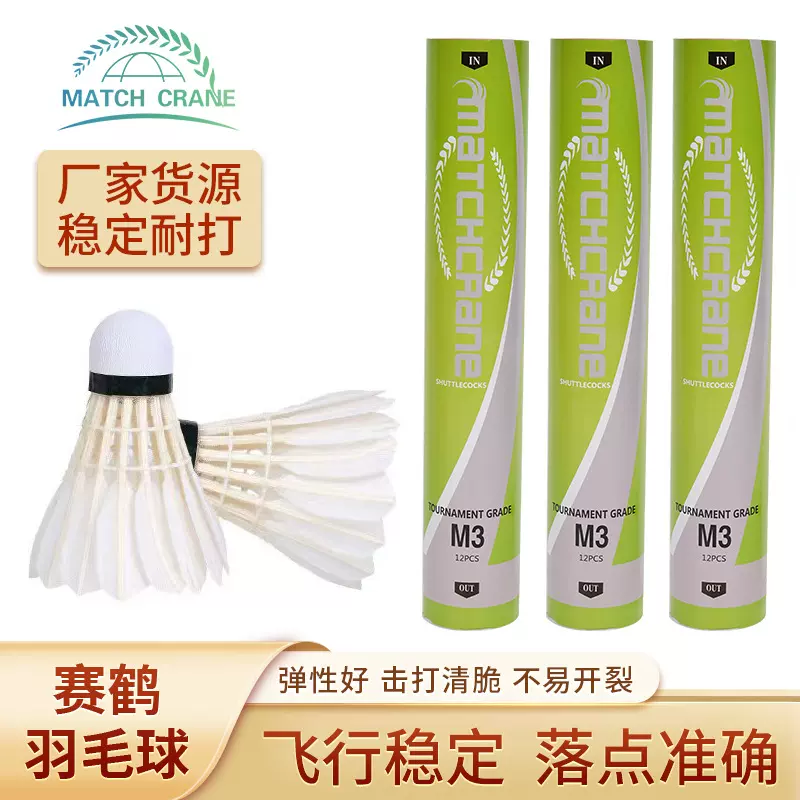 M3羽毛球鹚鸪鸭毛球飞行稳定比赛训练专用羽毛球批发