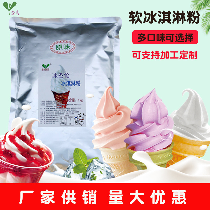 金瑞软冰淇淋粉冰激凌甜筒圣代商用冷饮原料雪糕粉1kg/袋冰杰伦