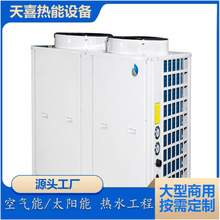 天喜空气能热泵主机 多年热水行业经验 宾馆学校空气源热泵机组